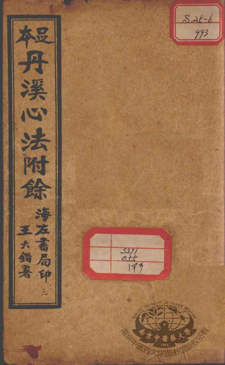 丹溪心法附余二十四卷  卷2-4